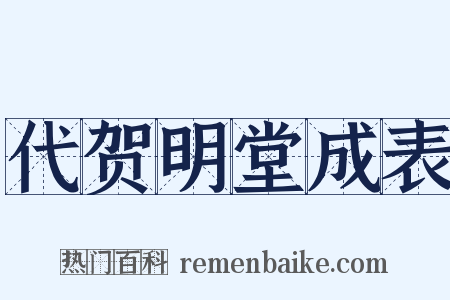 代贺明堂成表是什么意思的图片